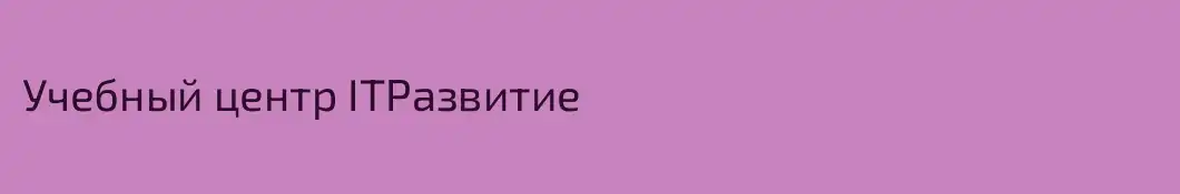 Учебный центр ITРазвитие